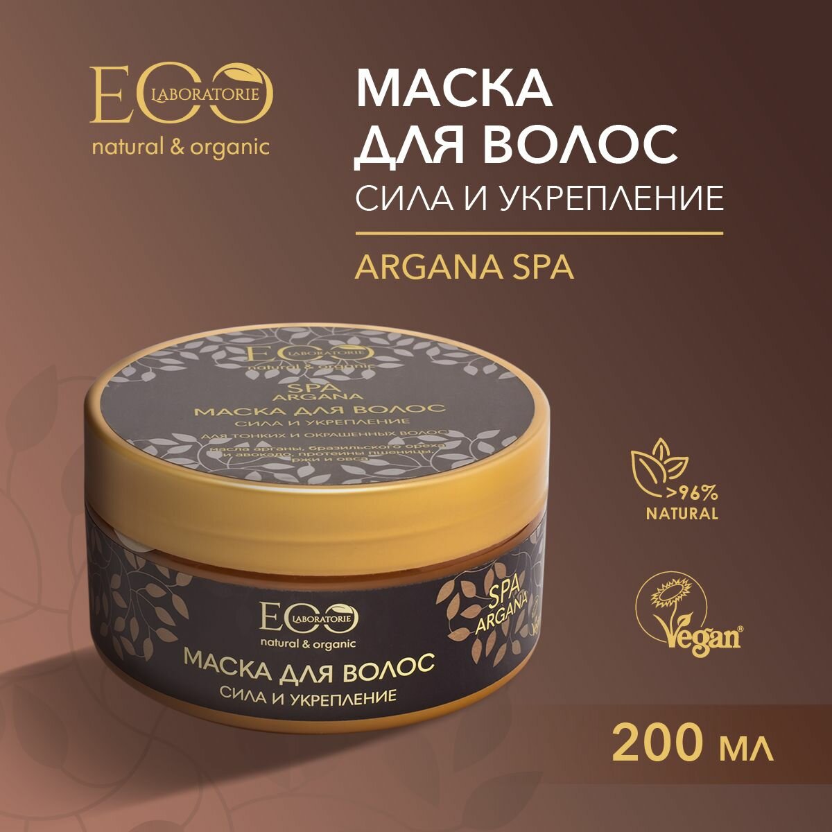 EO LABORATORIE / Маска для волос Сила и укрепление ARGANA SPA / 200 мл