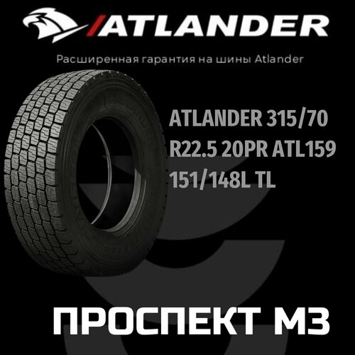 ATLANDER 315/70 R22.5 ATL159 20PR 151/148L TL ведущая