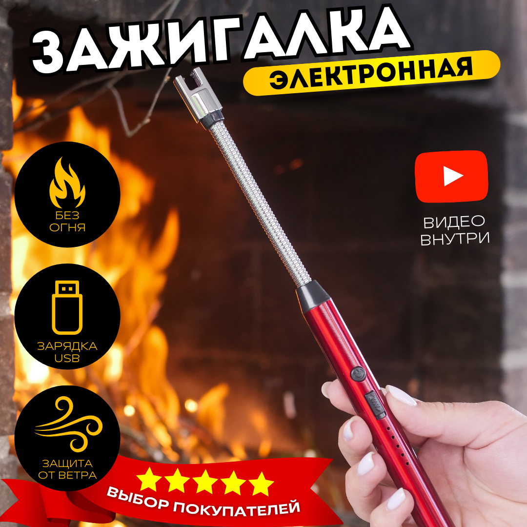 Зажигалка электронная для...