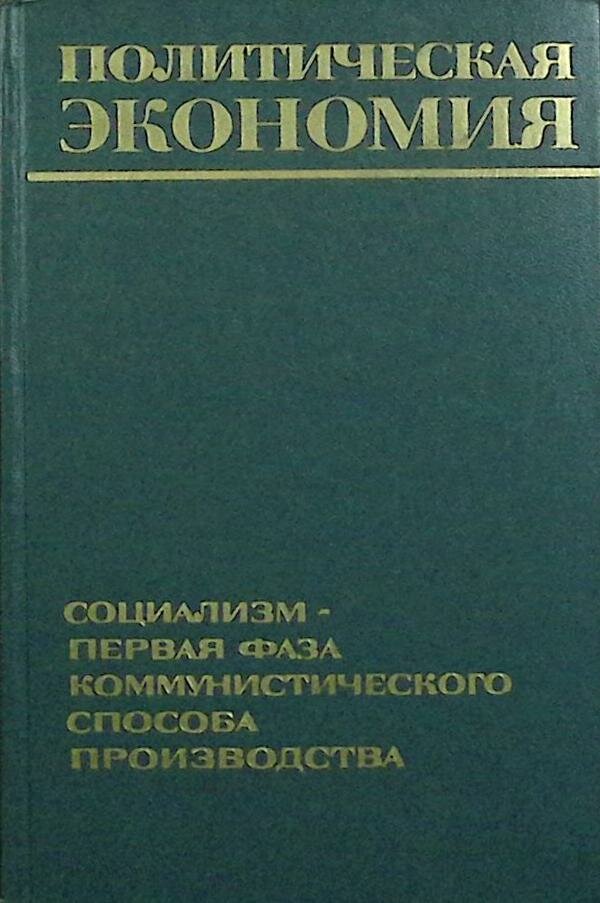 Книга "Политическая экономия" 1974 Третье издание Москва Твёрдая обл. 375 с. Без илл.