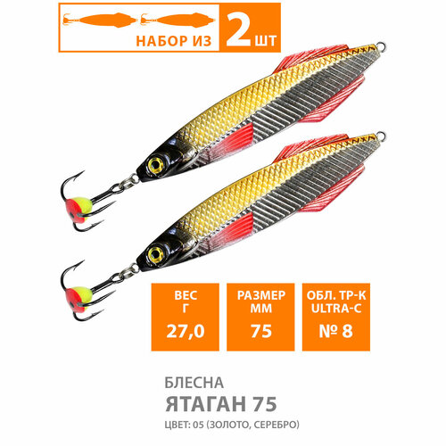 Блесна колебалка для рыбалки AQUA Ятаган 75mm 27g цвет 05 2шт