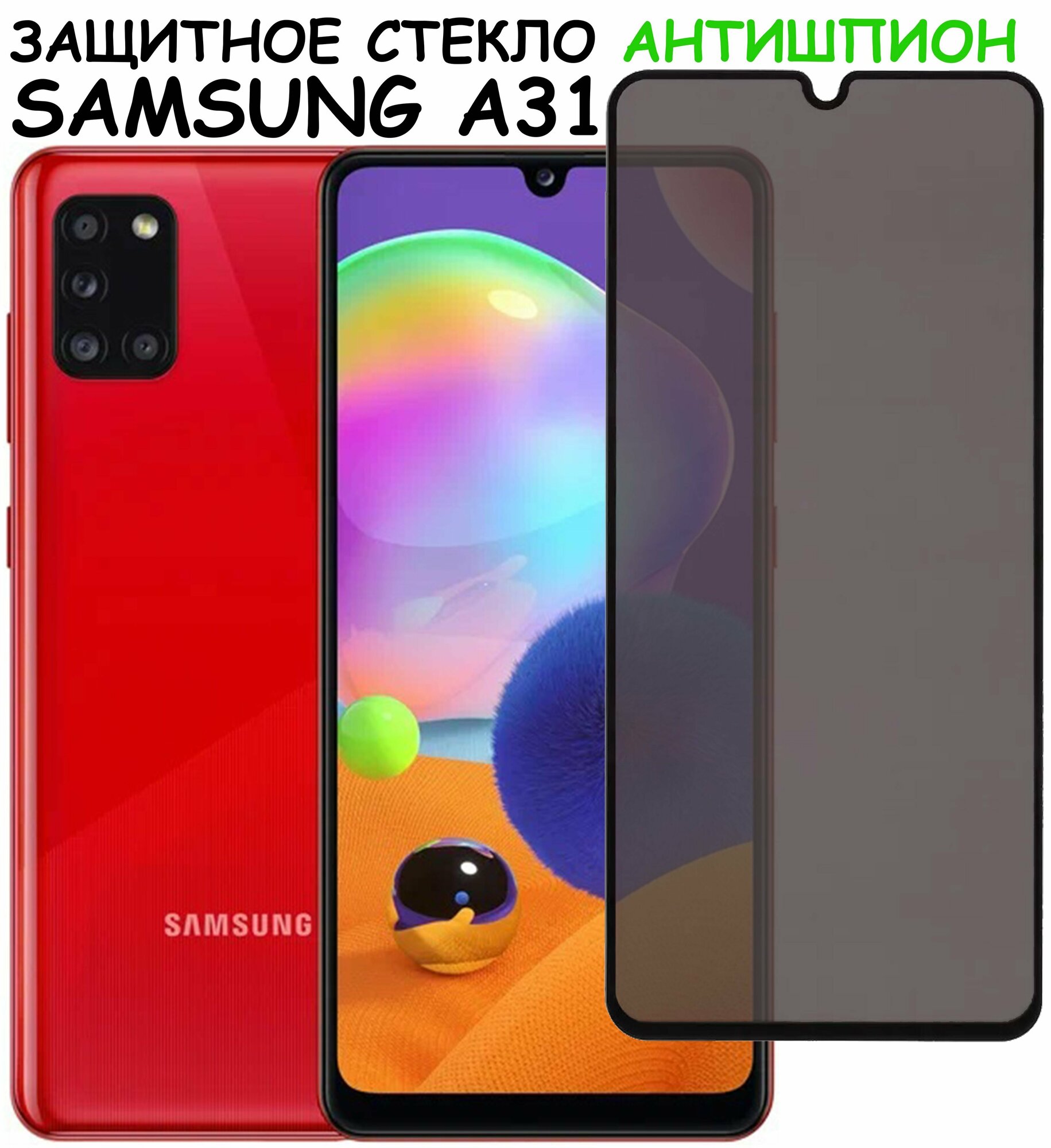 Защитное стекло "Антишпион" для Samsung Galaxy A31 (A315) / самсунг а31 Черное (Закалённое, полное покрытие)