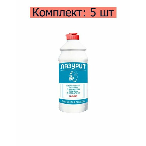 Лазурит Средство для мытья посуды с ароматом лимона и барбариса, 500 мл, 5 шт