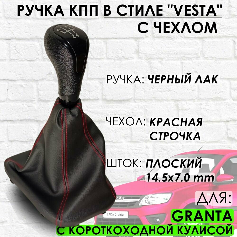 Ручка КПП с чехлом для Granta С короткоходной кулисой 