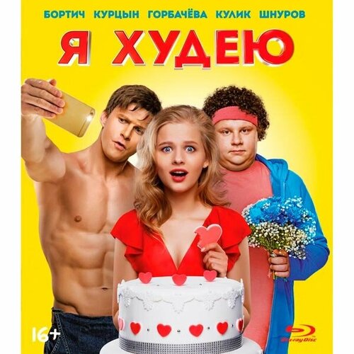 дневник как я худею Blu-ray диск . Я худею