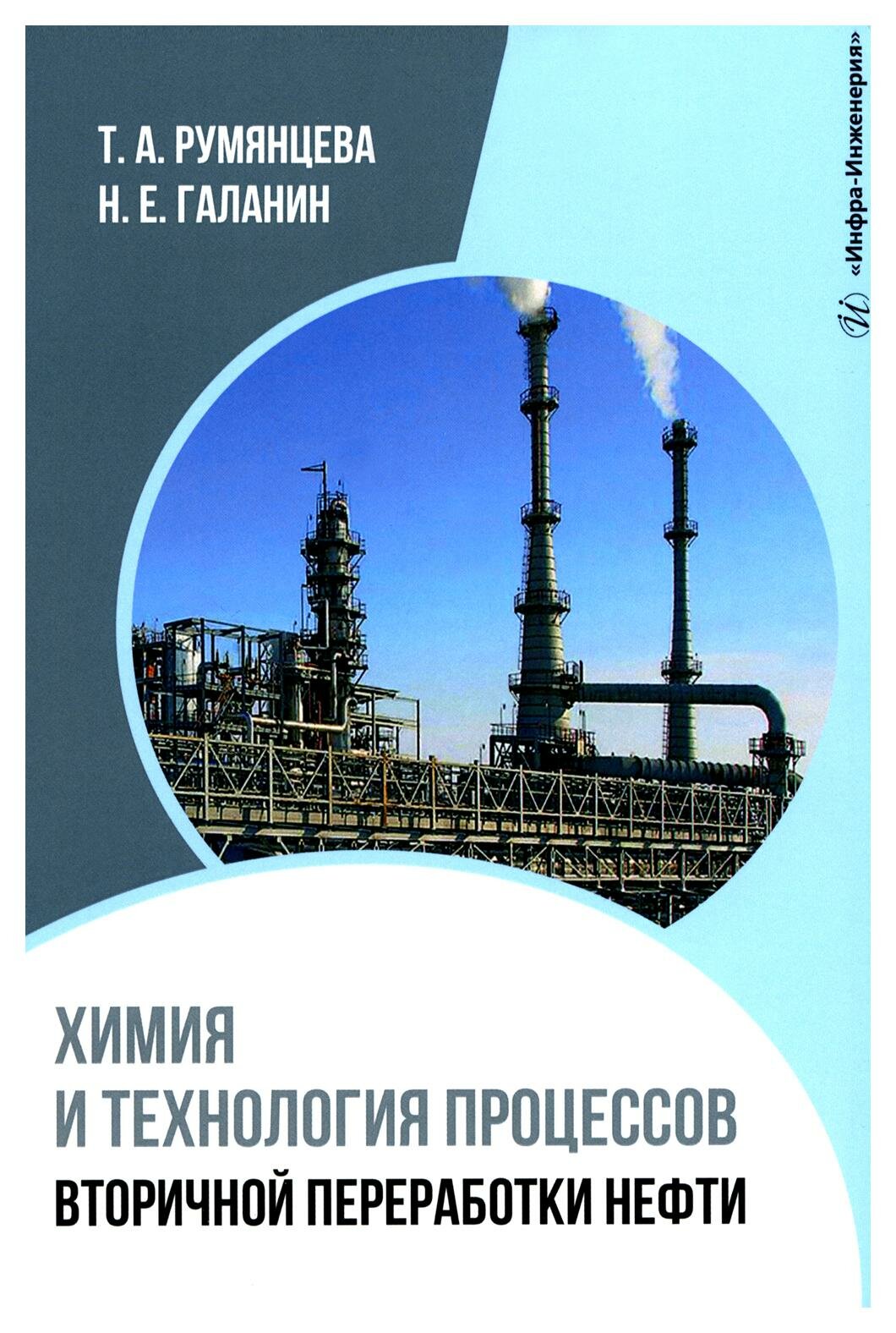 Химия и технология процессов вторичной переработки нефти: учебное пособие. Румянцева Т. А, Галанин Н. Е. Инфра-Инженерия