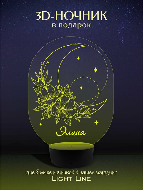 3D Ночник - Элина - Луна с женским именем в подарок на день рождение новый год