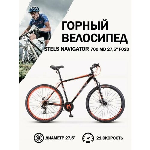 Велосипед Stels Navigator 700 MD F020 ЧёрныйКрасный 275Д 21 24010₽
