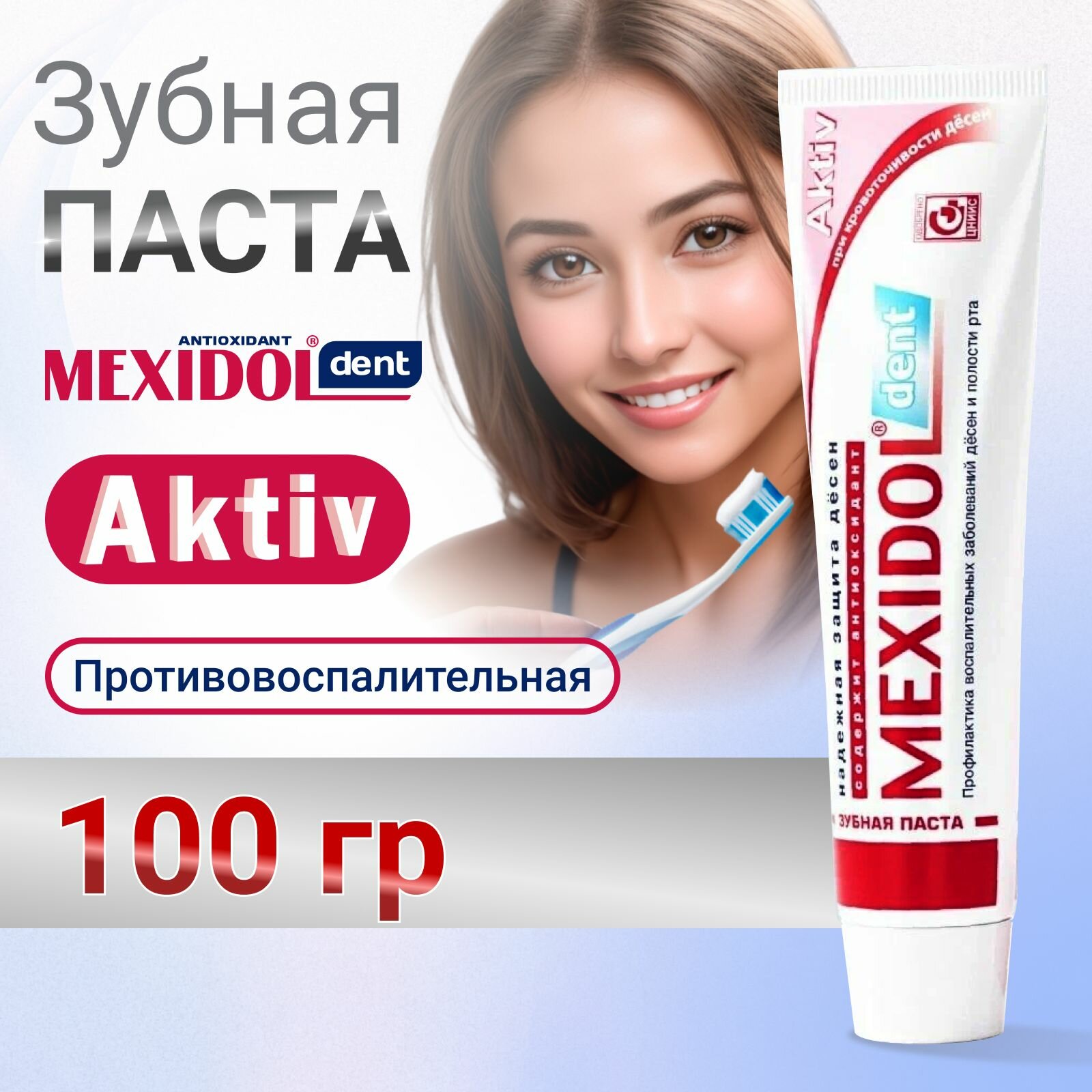 Зубная паста MEXIDOL Dent Aktiv 100г (Мексидол дент Актив) с противовоспалительным эффектом для ежедневной гигиены за полостью рта