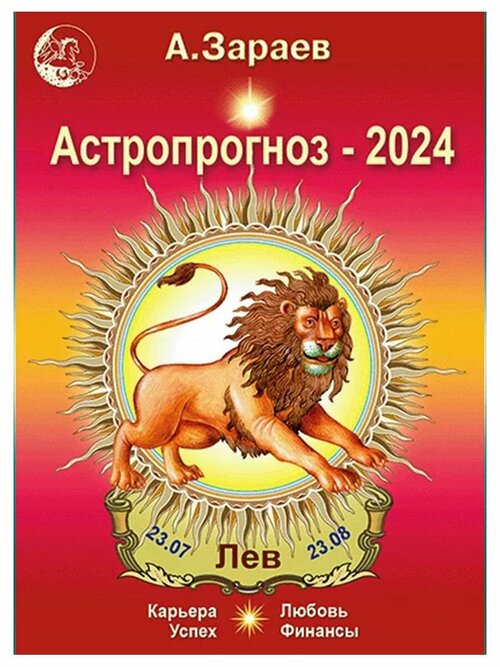 Астропрогноз на 2024 год (Лев). Автор А. Зараев