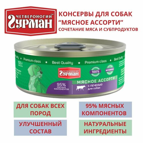 четвероногий гурман консервы для собак мясное ассорти с печенью 340г Четвероногий гурман / Консервы для собак мясное ассорти с печенью, 8шт по 100г