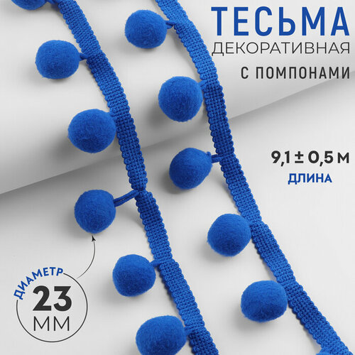 тесьма декоративная с помпонами 35 ± 5 мм 9 1 ± 0 5 м цвет зелёный Тесьма декоративная с помпонами, 35 ± 5 мм, 9,1 ± 0,5 м, цвет синий