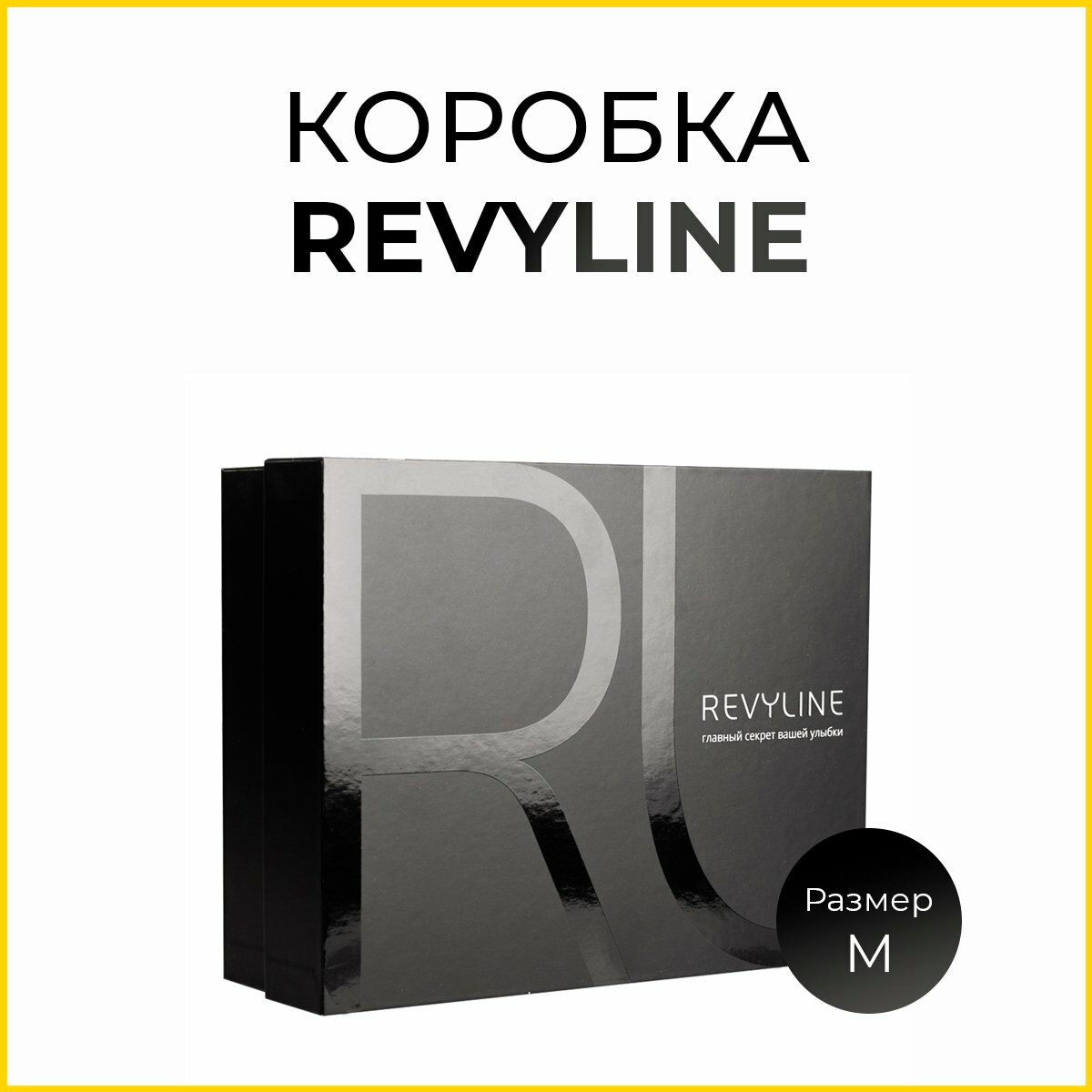 Подарочная коробка "Revyline Black Edition", картонная, экологичная, черная, 26x20x8 см
