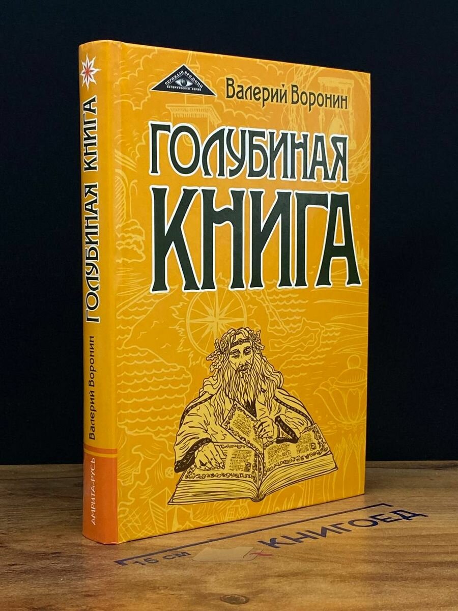 Голубиная книга. Роман-хроника. Трилогия - фото №6
