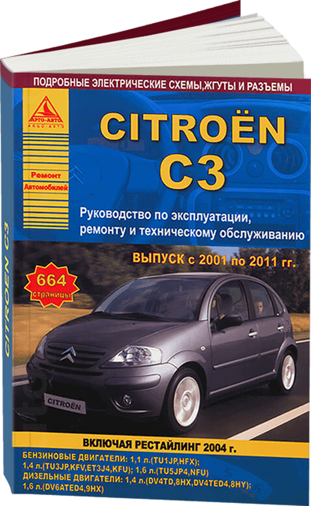 Автокнига: руководство / инструкция по ремонту и эксплуатации CITROEN C3 (ситроен С3) бензин / дизель 2001-2011 годы выпуска, квлючай рестайлинг 2004 года , 978-5-9545-0016-5, издательство Арго-Авто