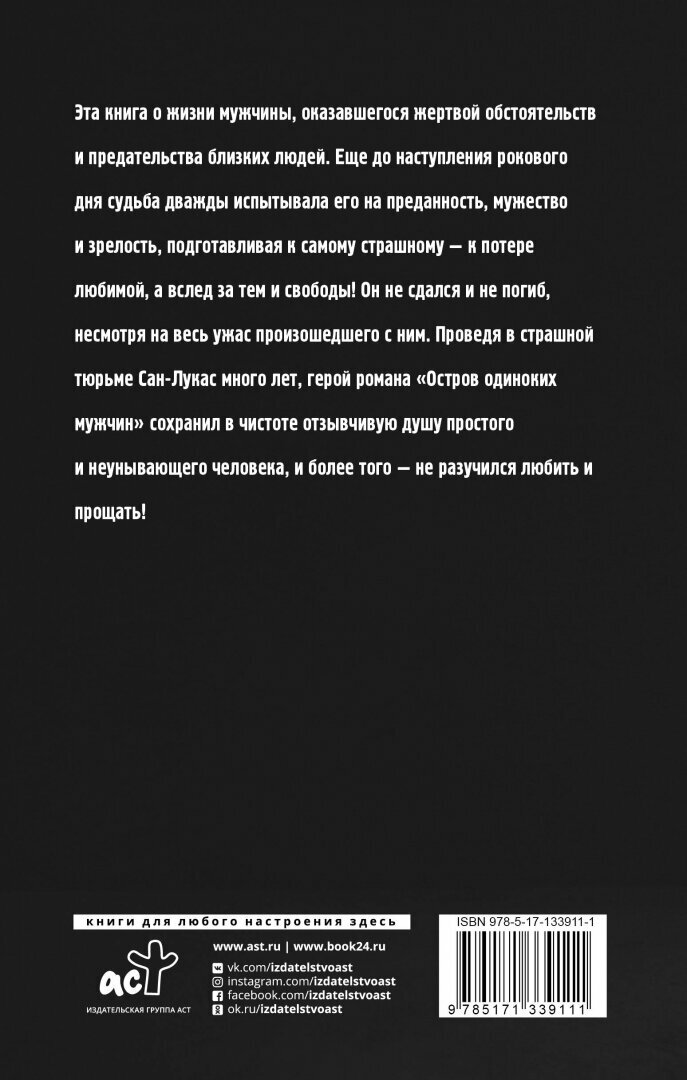 Остров одиноких мужчин (Санчес Хосе Леон) - фото №14