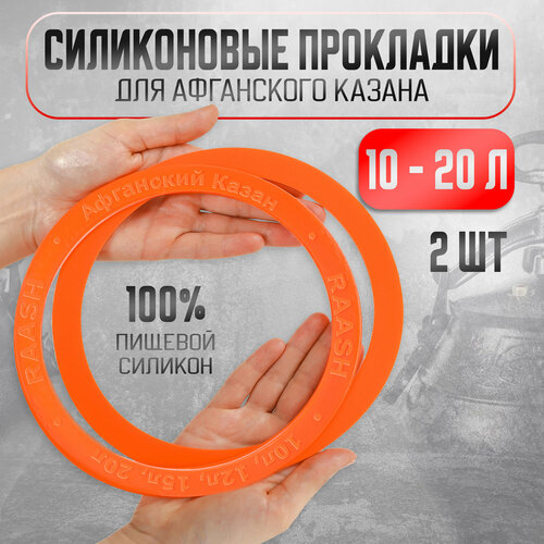Силиконовая прокладка для Афганского казана 10-20л 2 шт 290₽
