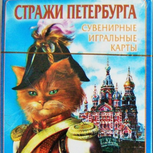 Сувенирные игральные карты Стражи Петербурга Картон 54 листа 299₽