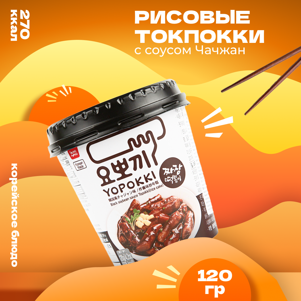 Рисовые палочки Yopokki Токпокки корейские с соусом чачжан 120 г