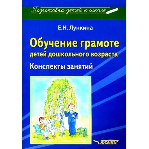 Обучение грамоте детей дошкольного возраста. Конспекты занятий - фото №3