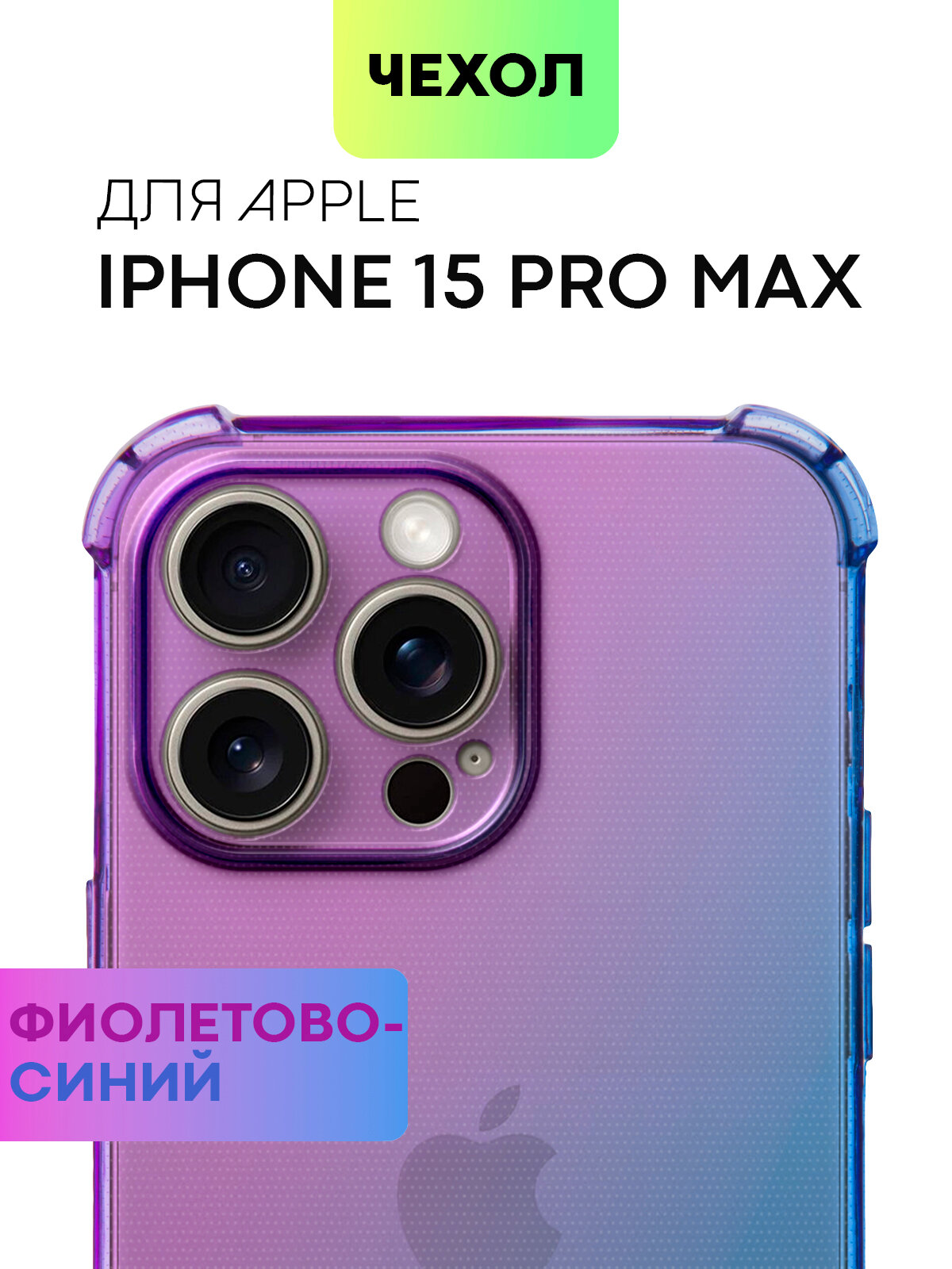 Противоударный чехол для Apple iPhone 15 Pro Max (Айфон 15 Про Макс) силиконовый чехол, усиленный, защита камер, BROSCORP прозрачный фиолетовый, синий