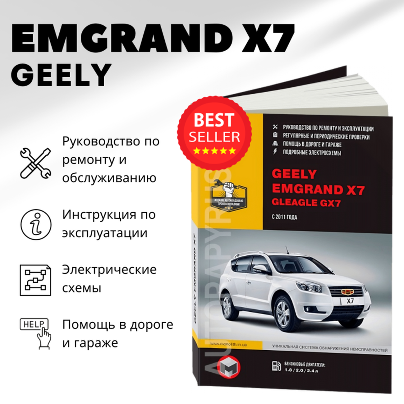 Автокнига: руководство / инструкция по ремонту и эксплуатации GEELY EMGRAND X7 / GLEAGLE GX7 (джили емгранд ИКС7) бензин с 2011 года выпуска  978-617-537-171-8 издательство Монолит
