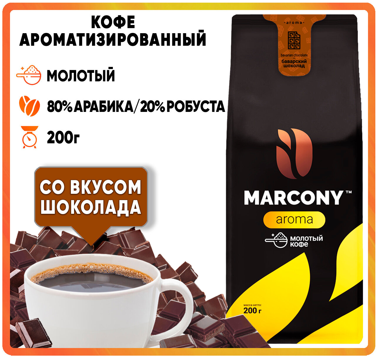 Кофе мол. MARCONY AROMA со вкусом Баварского шоколада (200г) м/у