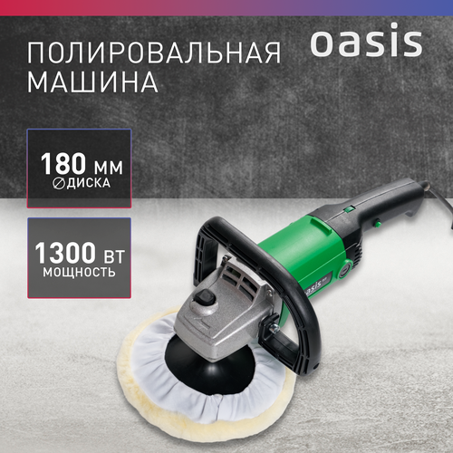 Полировальная машина сетевая Oasis Eco PM-130180 Eco 1300 Вт 5750₽