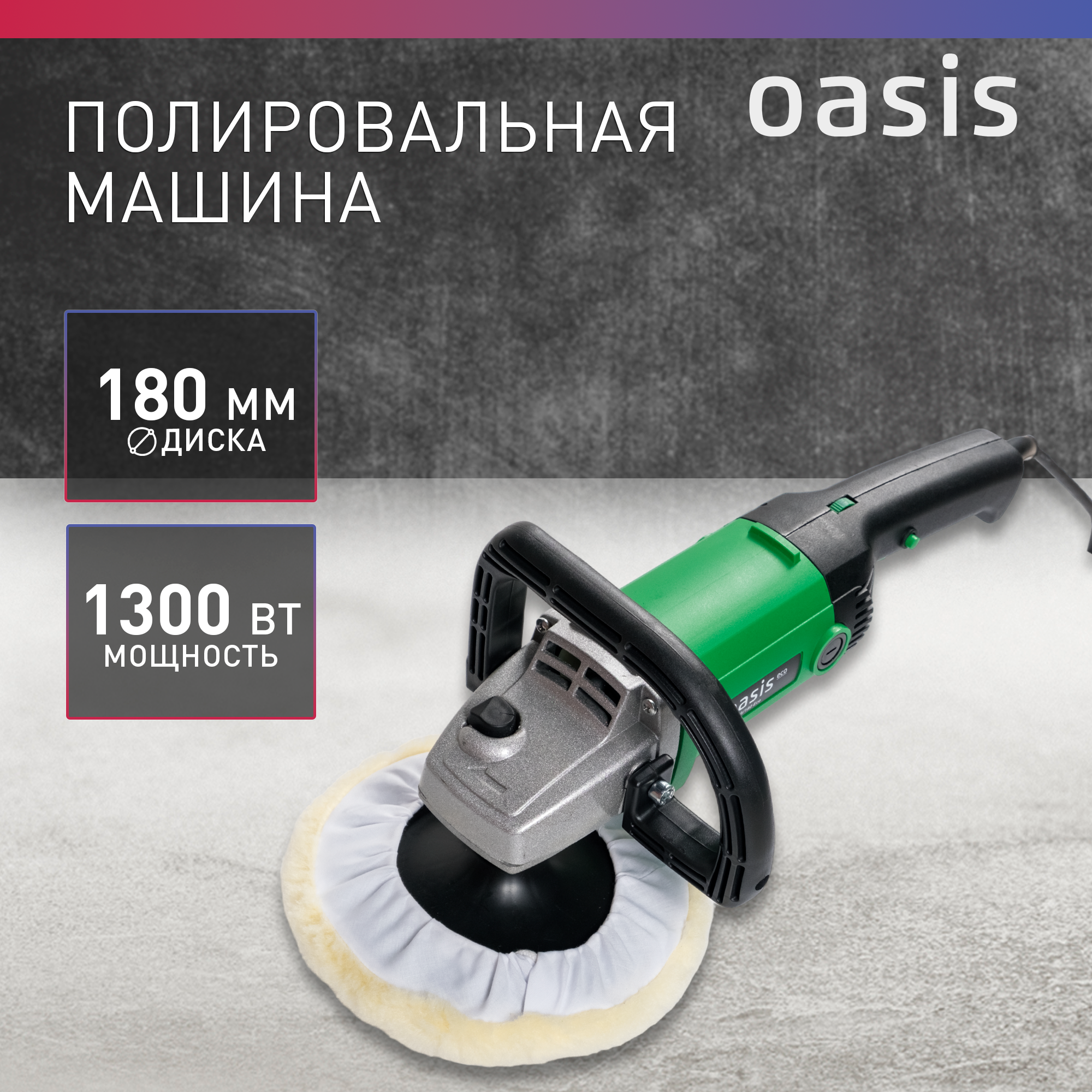 Полировальная машина сетевая Oasis Eco PM-130/180 Eco, 1300 Вт