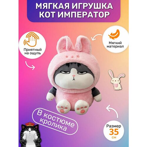 Мягкая игрушка кот император в костюме Кролика 35см розовый