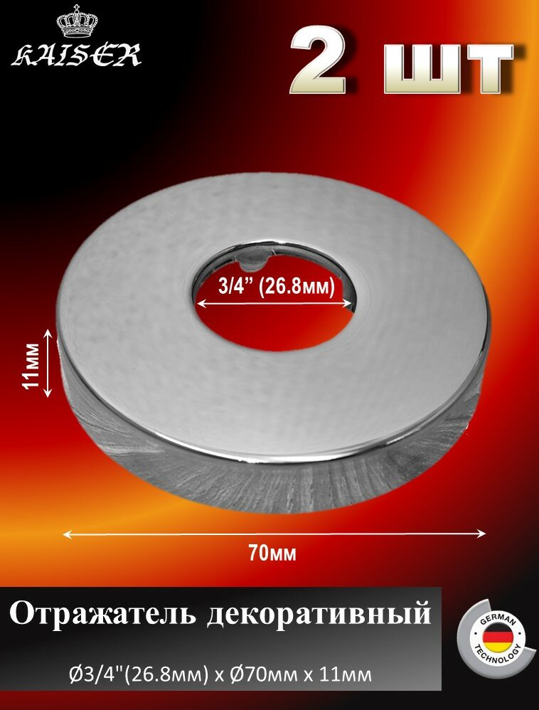 фото 0313 Отражатель декоративный 3/4" KAISER, 10мм