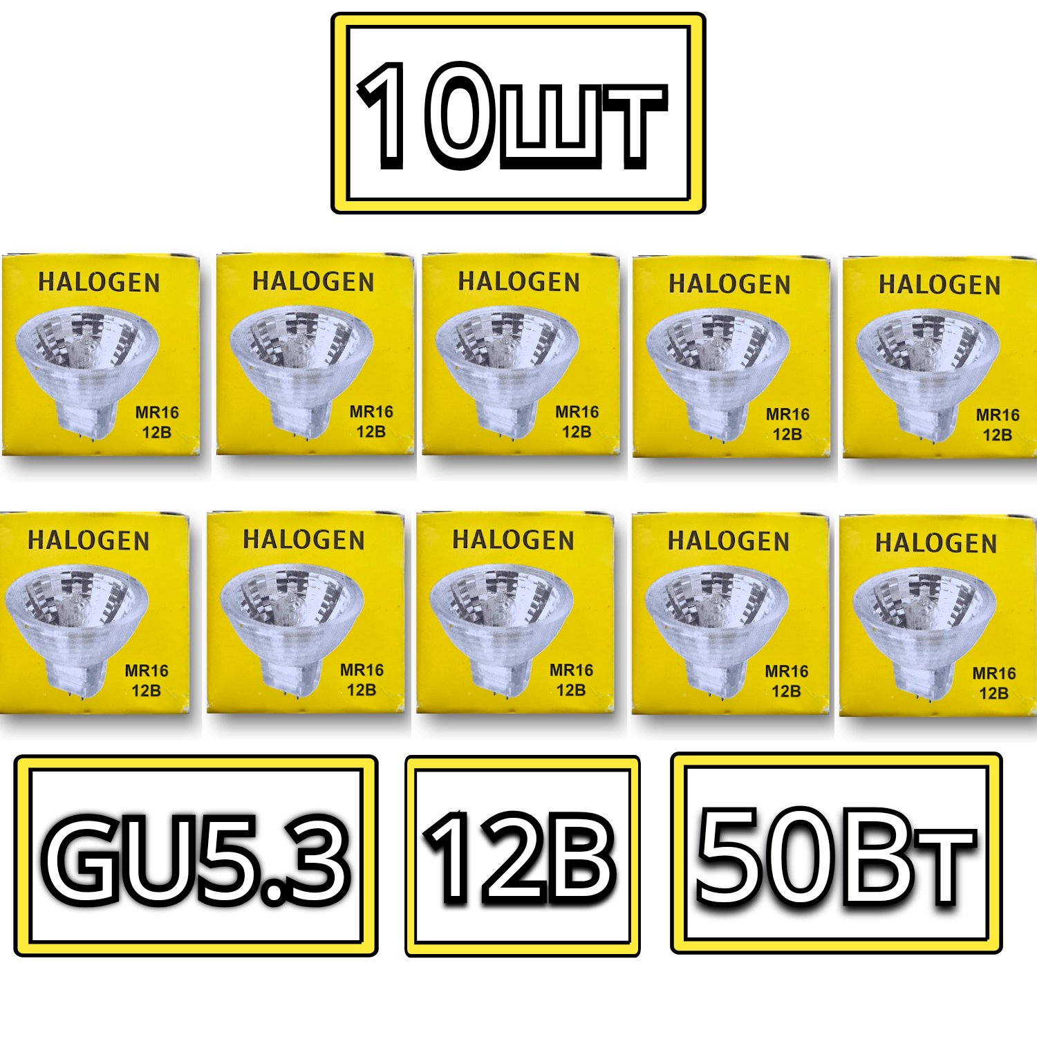 Лампа галогенная HALOGEN GU 5.3 MR16 12в 50 Вт - 10 шт