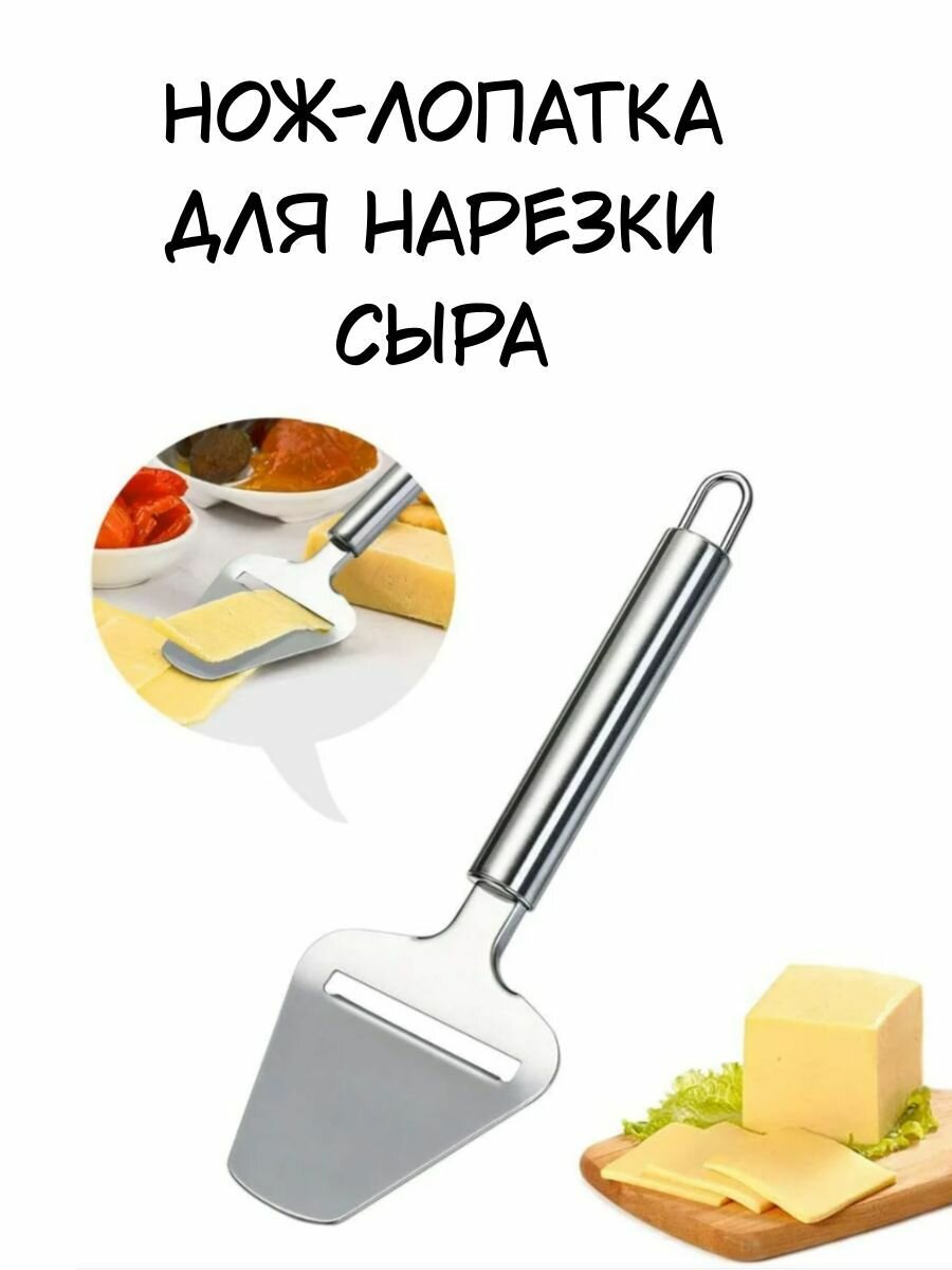 Нож для резки сыра