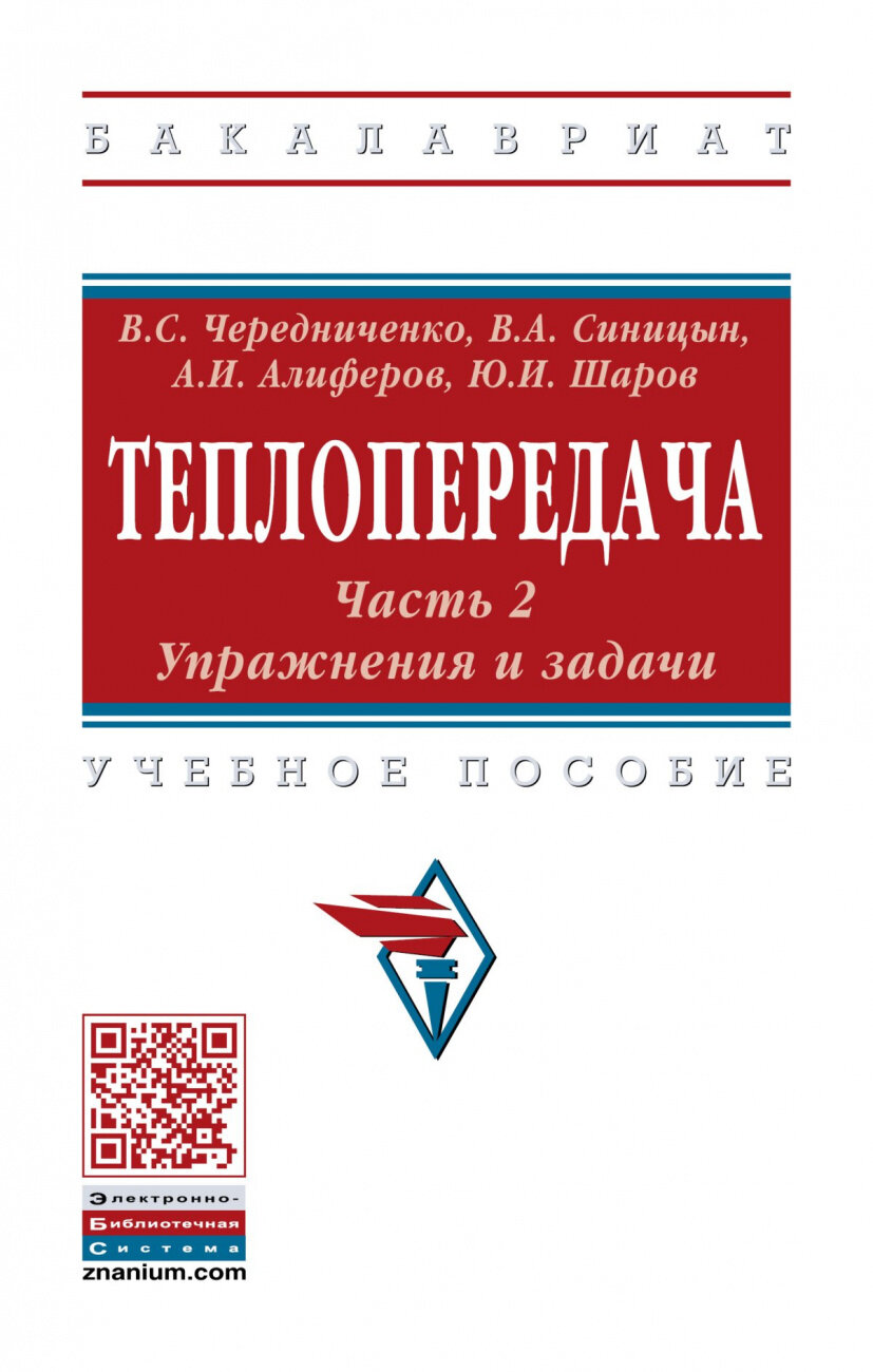 Теплопередача. Учебное пособие. В 2-х частях. Часть 2. Упражнения и задачи - фото №1