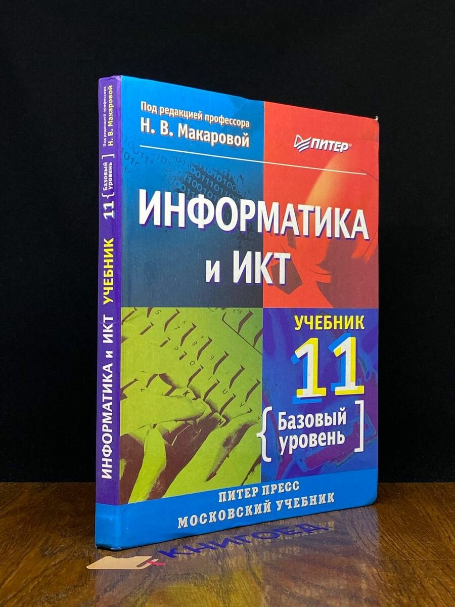 Информатика и ИКТ. 11 класс. Базовый уровень 2008