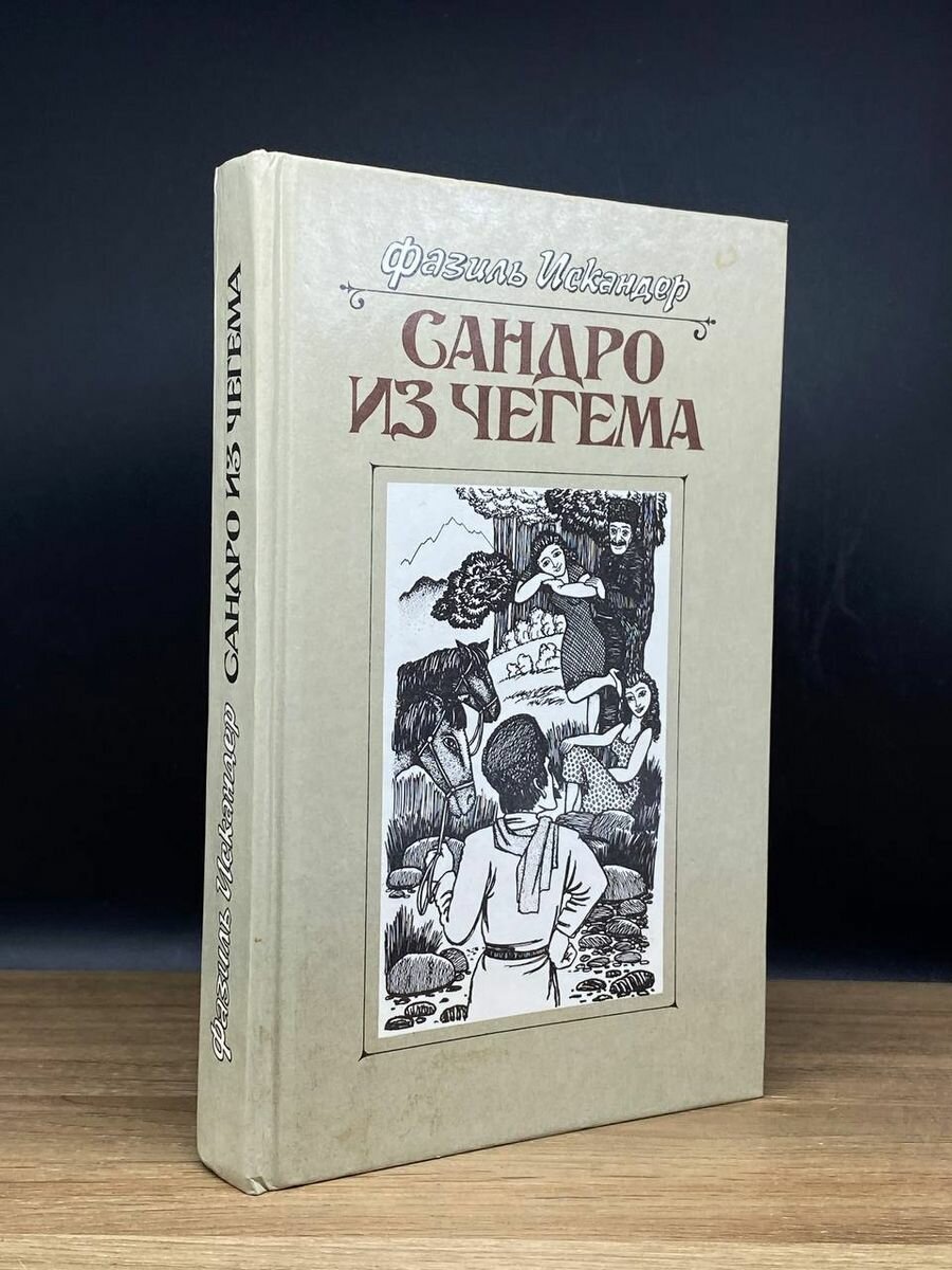 Сандро из Чегема. В трех книгах. Книга 2 1989