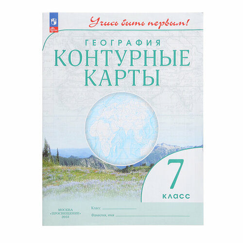 Контурные карты География «Учись быть первым 7 класс» география 7 класс учись быть первым атлас