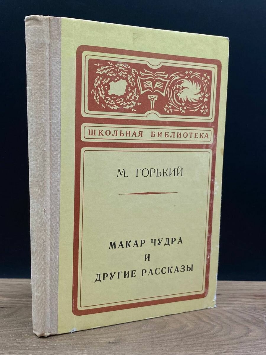 Макар Чудра и другие рассказы 1974