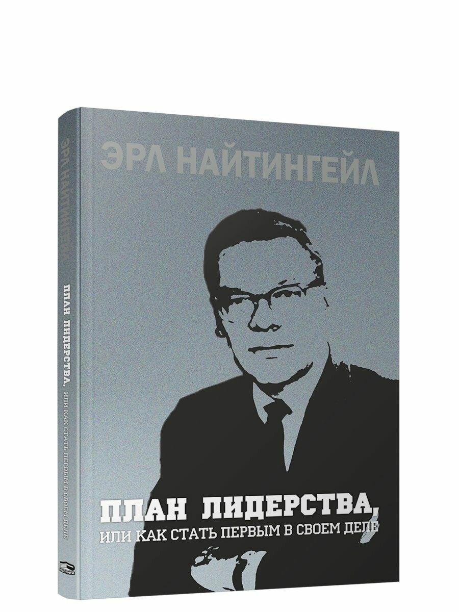 План лидерства, или Как стать первым в своем деле - фото №2