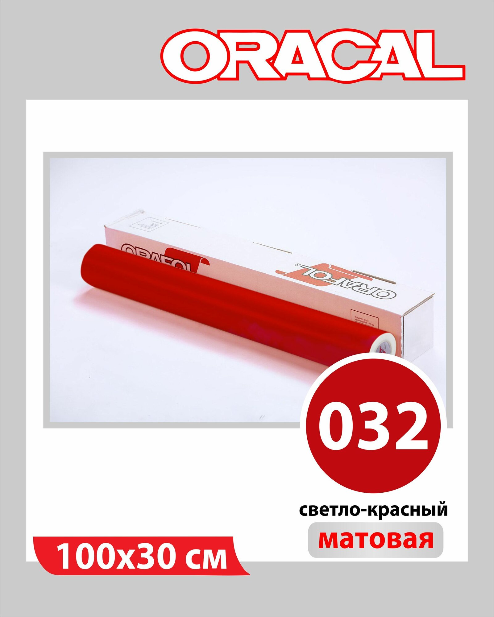 Светло-красный матовый Oracal 641 пленка самоклеящаяся 100х30 см