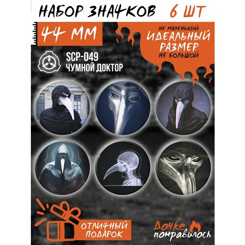 Комплект значков Дочке понравилось scp 049 чумной доктор металлическая коллекционная фигурка scp foundation plague doctor