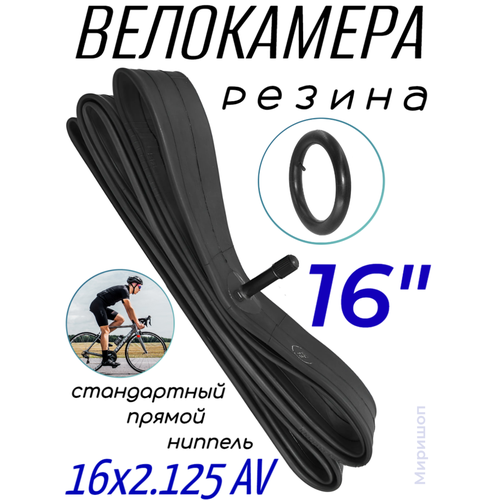 Велокамера 16" ВелоМастер 16x2.125 AV