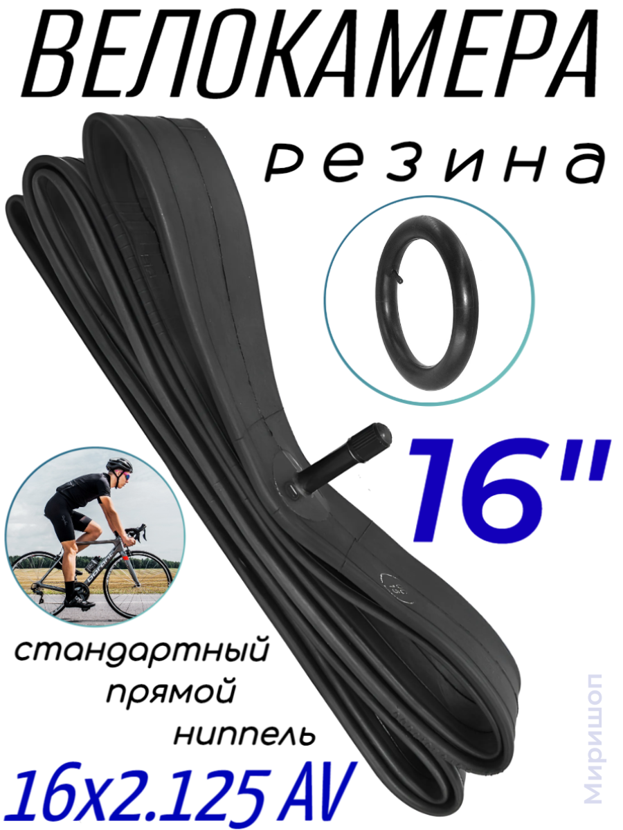 Велокамера 16" ВелоМастер 16x2.125 AV