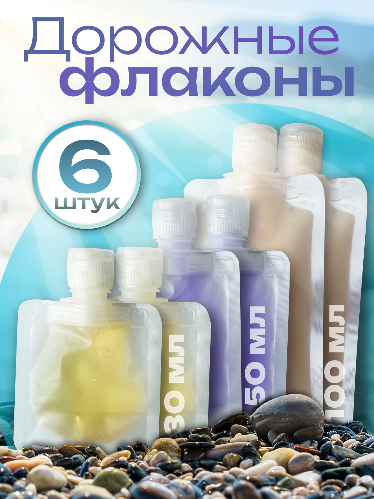 фото Набор дорожных флаконов компактных 6 шт