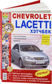 "Chevrolet Lacetti хэтчбек. Эксплуатация, обслуживание, ремонт"