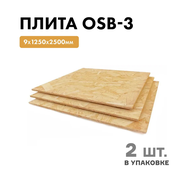 Плита OSB-3 9х1250х2500мм (Формат-Европа) - 2шт