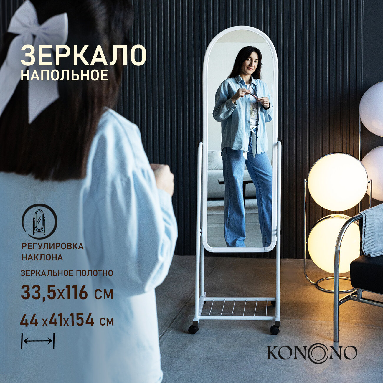 KONONO Интерьерное зеркало на колесиках