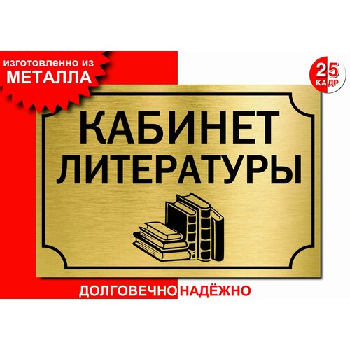 Табличка, на металле "Кабинет литературы", цвет золото