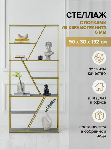 Изображение товара Стеллаж GREENWEEN напольный лофт для книг ARNETTA, золотой, полки керамика, цвет Antracite 192 x 90 x30 см.