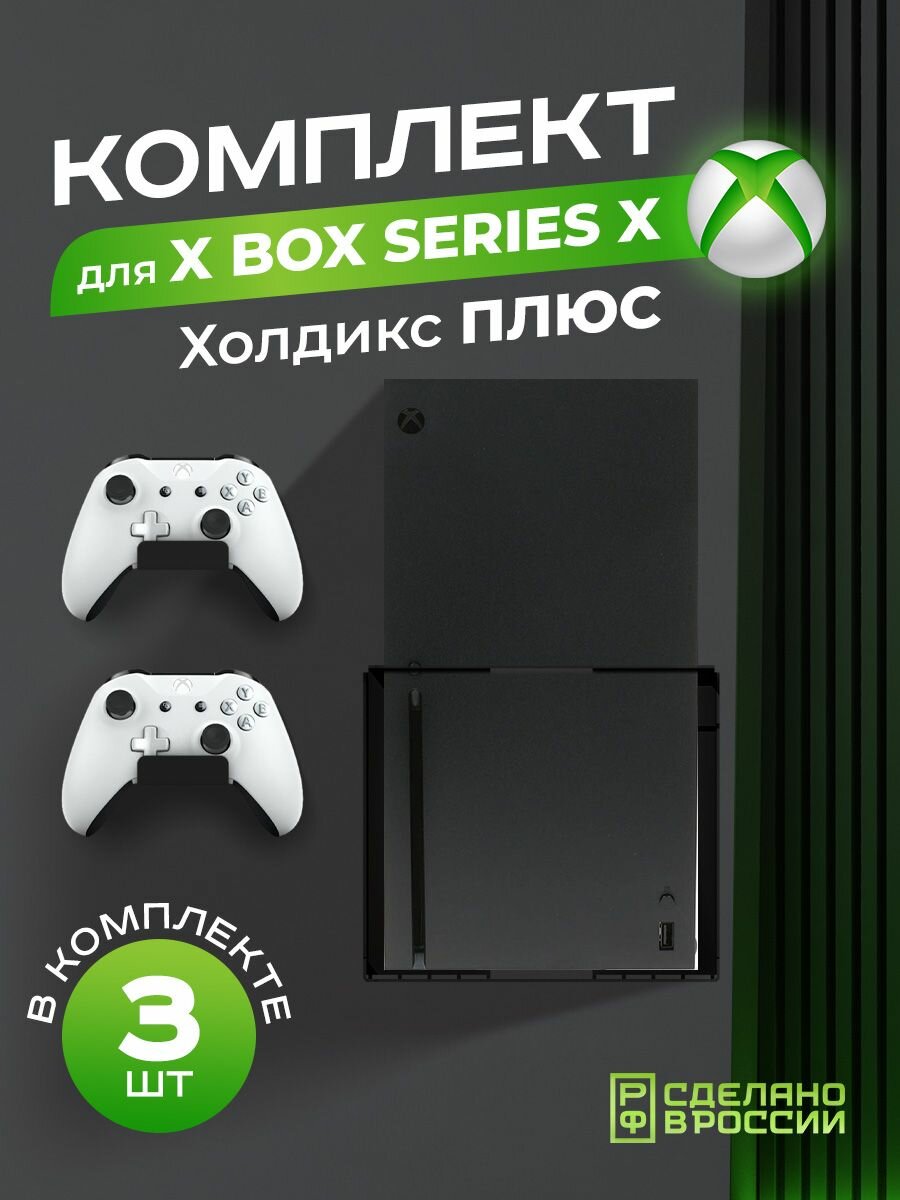 Держатель для игровой приставки Xbox "Холдикс Плюс", кронштейн для геймпадов, черный